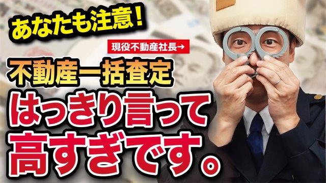 不動産一括査定の闇　査定価格が高すぎる