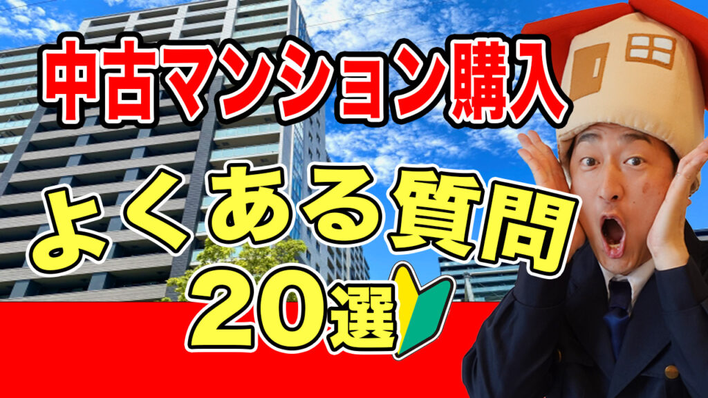 中古マンション購入ガイド〜重要な20のポイント〜