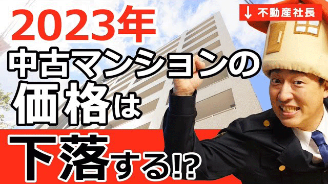 【中古マンション】価格下落？2023年に家を買うなら早く買え！