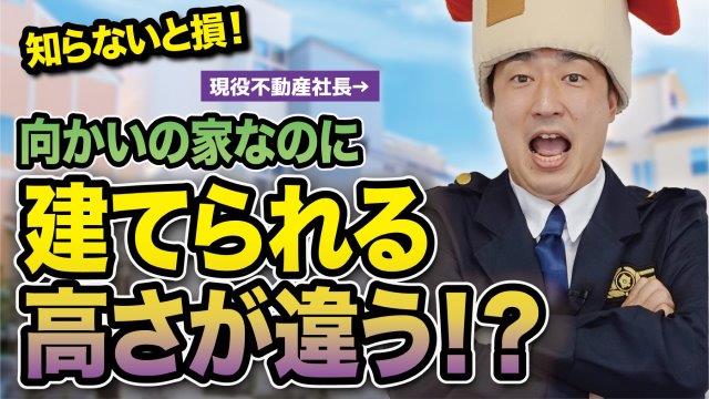 土地購入前にチェック！高度地区の土地選び「北側道路」と「南側道路」の土地どちらを選ぶ？【北側斜線・応用編】