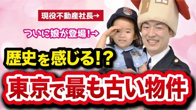 東京やりすぎ不動産　～令和3年5月版～　神楽坂の古すぎマンション