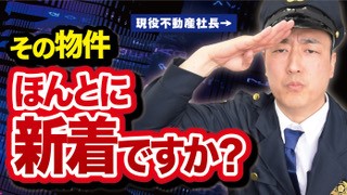 新着物件は嘘？なりすまし新着を見破る裏技