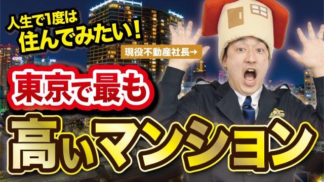 東京やりすぎ不動産　東京で一番高いマンション～令和3年6月版