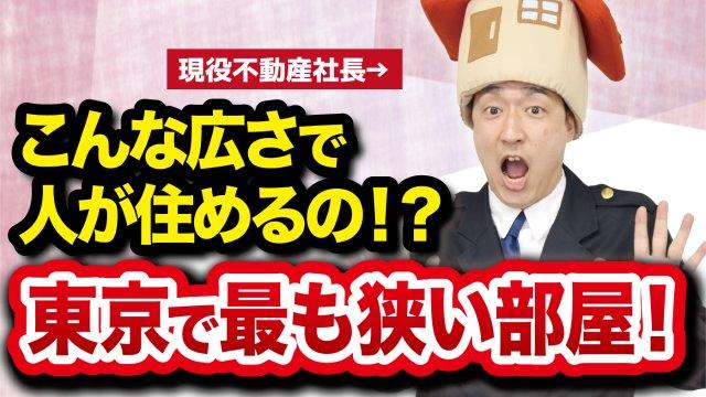 東京やりすぎ不動産　～令和3年5月版～　東高円寺の狭すぎマンション