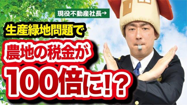 2022年に土地価格下落！？生産緑地問題の影響とは！？