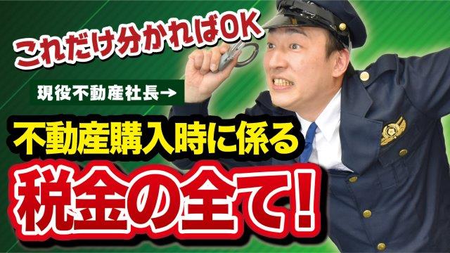 不動産と税金ケーススタディ【不動産購入】自分で住む家を買ったとき