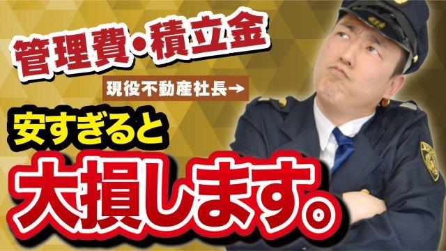 管理費・修繕積立金は安い方がいい？いえいえ、それ負債背負いますよ