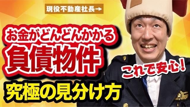 不動産購入で失敗しないために！中古マンション購入の落とし穴～お金編