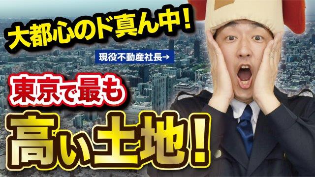 東京やりすぎ不動産　東京で坪単価が高い土地　～令和3年6月版～