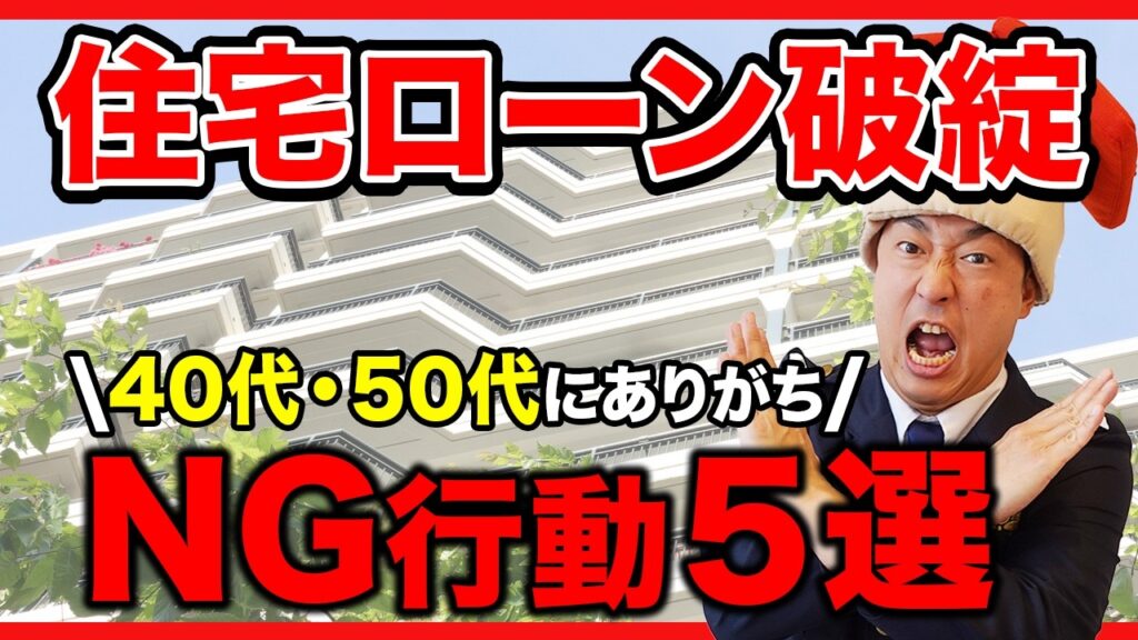 なぜ増えている？40代・50代の住宅ローン破綻 原因と具体的な対処法を完全解説