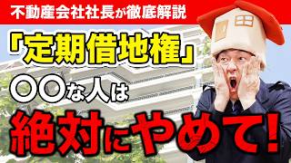 定期借地権付き中古マンションのリスクを解説｜購入ポイント・地主トラブル回避方法