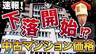 中古マンションのバブル崩壊？マンション購入リスクと最新の不動産市場を解説