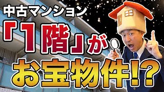 中古マンション1階の以外なメリット｜住み心地や高齢者・子育て世帯に選ばれる理由