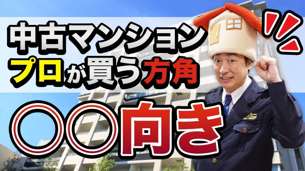 後悔しないマンションは西向き・東向き？各方角のメリット・デメリットを解説！