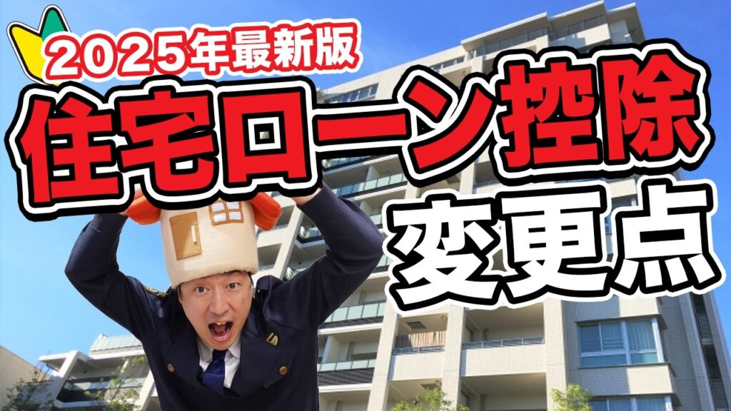 【住宅ローン控除】基礎と変更点を超簡単に解説！特に2025年に家を買う方は必見です【最新版】