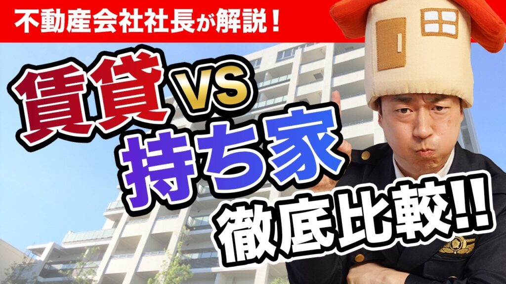 賃貸と持ち家どちらがお得？コストや資産性などメリットとデメリットを徹底比較