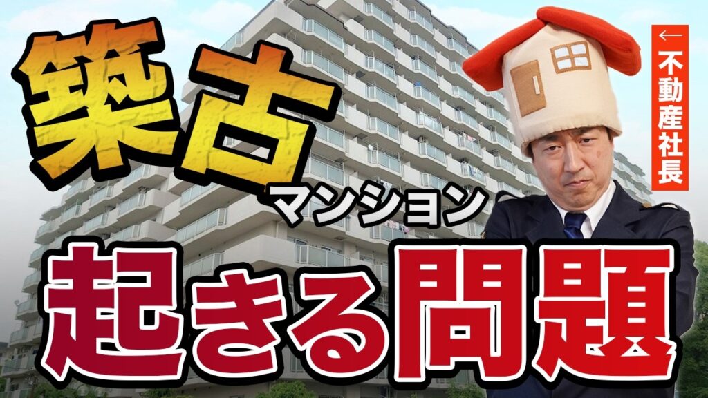 マンション管理費・修繕積立金の相場・高い理由を徹底解説｜老後も管理費や修繕費を払えるか不安な人必見！