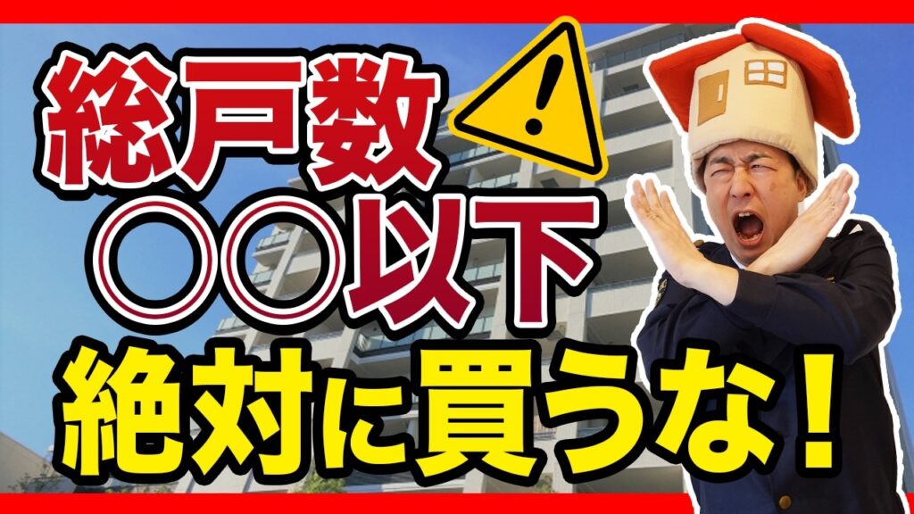 【2025年版】後悔しない中古マンション購入のための注意点9選！プロが絶対買わない中古マンションとは？