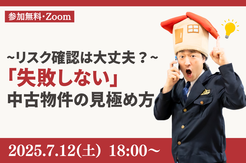 "見えないリスク"を見逃すと危険!中古物件の見極め方