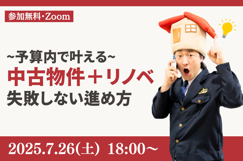 <オンラインセミナー開催>【7月26日(土)開催】予算内で叶える!”失敗しない”物件探し+リノベーションの進め方