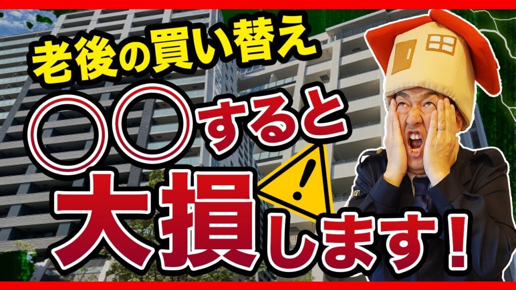 【後悔しない】戸建てからマンションに住み替える際の注意点とコツ3選！
