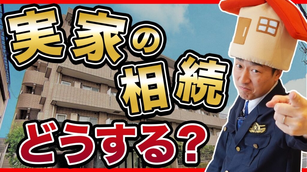 やってはいけない実家の相続の注意点とは？売却の流れやポイントを解説！