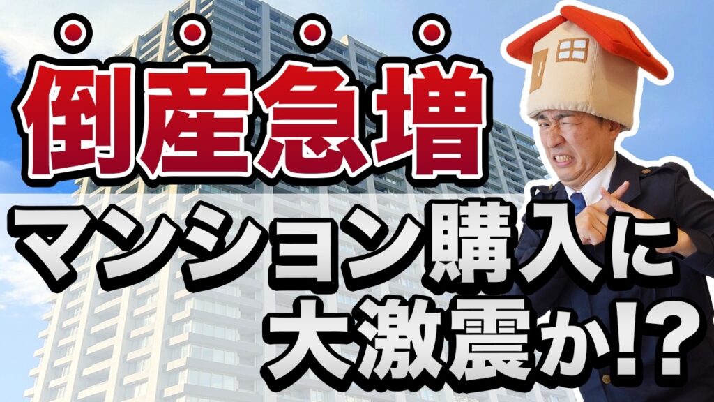 【失敗しない】不動産業者の選び方！倒産が急増中で中古マンション購入に影響はある？