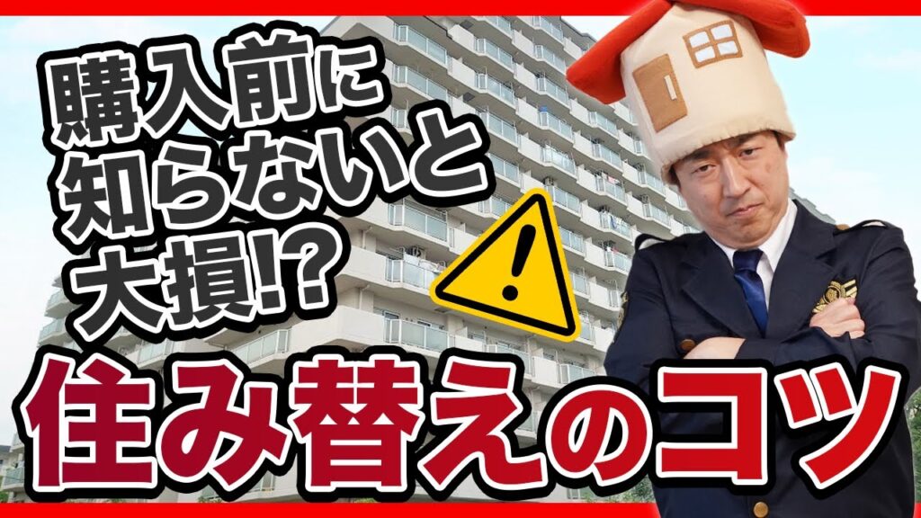 中古マンション購入時のチェックポイント・住み替える際の購入から売却の流れと期間を解説！