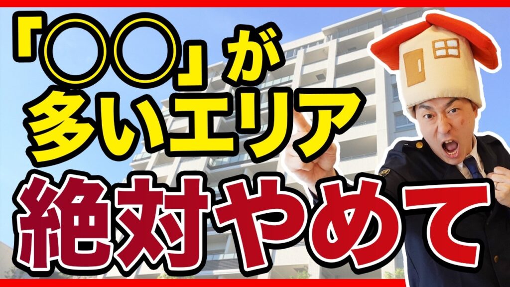 中古マンション購入でおすすめのエリアはどこ？プロが教えるエリア選びの注意点を解説！