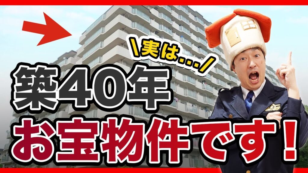 築40年マンション購入で失敗しない！資産価値が保てるお宝物件の特徴5選