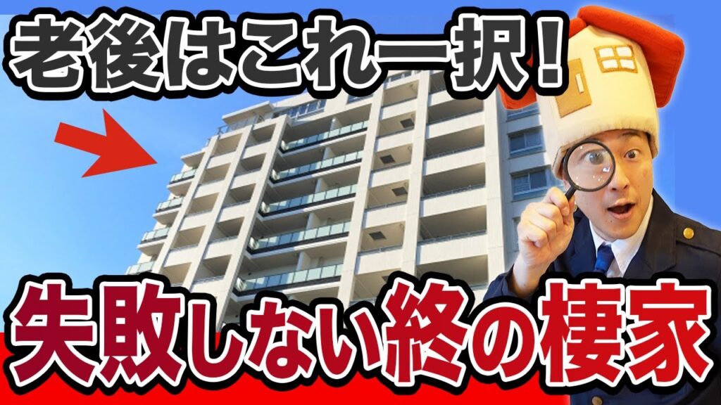 老後に向けたマンション購入がおすすめな理由と選ぶべき物件の条件5選