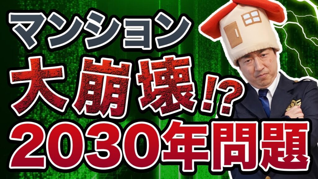 【2030年問題とは】不動産市場への影響と資産価値を維持できる中古マンション選びのポイント