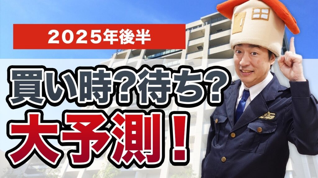 【最新】2025年後半の不動産市況・価格を徹底予測｜中古マンションは買い時か？今後の見通しを解説