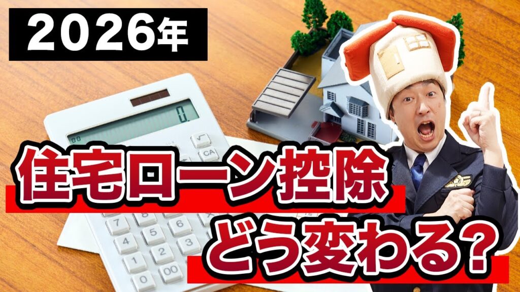 住宅ローン控除は2026年以降も延長される？令和8年税制改正要望の内容を徹底解説！