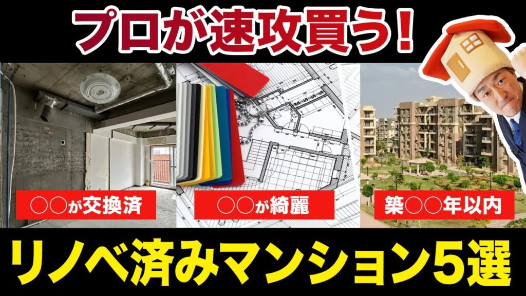 【リノベーションマンション】メリットが大きい・即買いすべき物件の特徴と購入時の注意点
