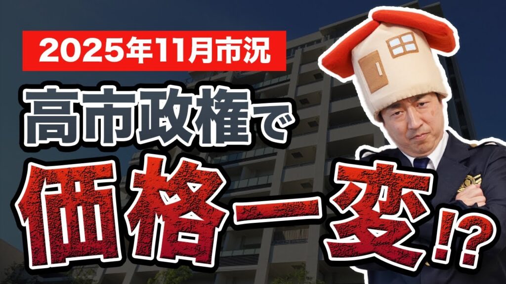 高市政権が不動産市場に与える影響とは？首都圏中古マンション価格推移の最新分析
